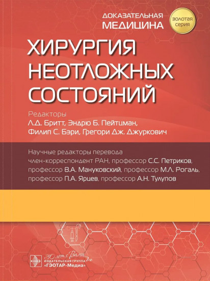 Хирургия неотложных состояний