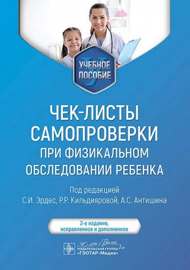 Чек-листы самопроверки при физикальном обследовании ребёнка. Учебное пособие
