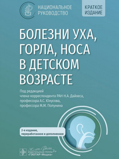 Болезни уха, горла, носа в детском возрасте. Национальное руководство. Краткое издание