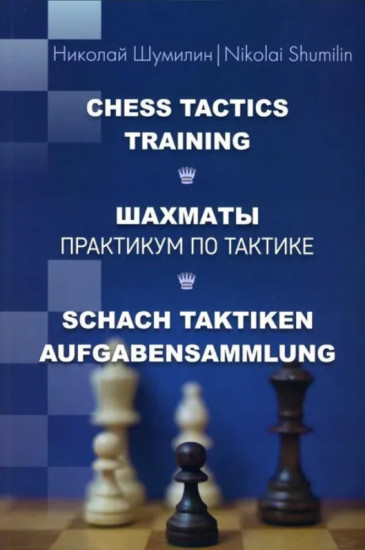 Шахматы. Практикум по тактике