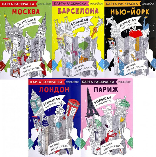 Раскраска «Барселона. Лондон. Москва. Нью-Йорк. Париж». Комплект из 5 книг