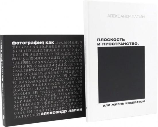Плоскость и пространство, или Жизнь квадратом. Фотография как... Комплект из 2 книг