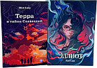 Терра и тайна созвездий. Эллиот. Комплект из 2 книг