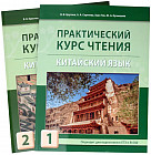 Китайский язык. Практический курс чтения. Комплект из 2 книг