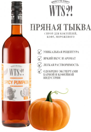 Сироп «Spicy Pumpkin. Пряная тыква»