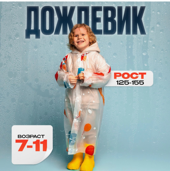 Детский дождевик «Космос»