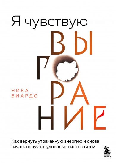 Я чувствую выгорание. Как вернуть утраченную энергию и снова начать получать удовольствие