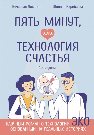 Пять минут, или Технология счастья. Дополненное издание
