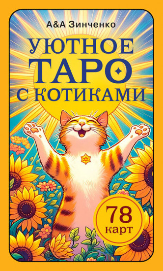Уютное таро с котиками