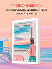 Я слишком много думаю. Как я избавилась от тревожных мыслей и нашла душевную гармонию