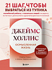 Осмысленная жизнь. Сквозь страхи — к своему предназначению