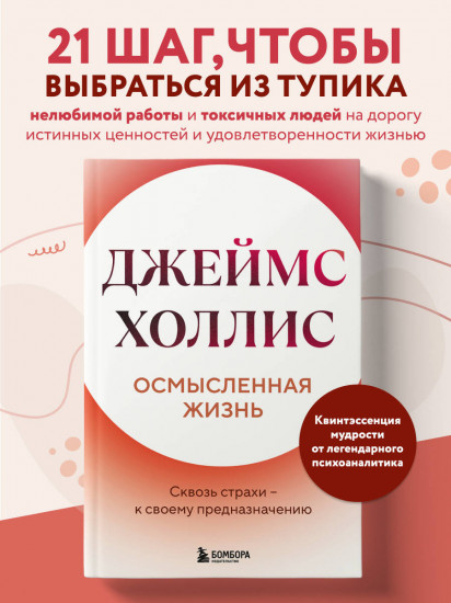 Осмысленная жизнь. Сквозь страхи — к своему предназначению