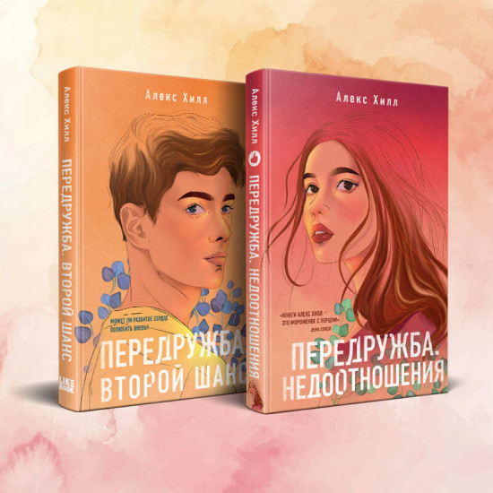 Передружба. Недоотношения. Второй шанс. Комплект из 2 книг