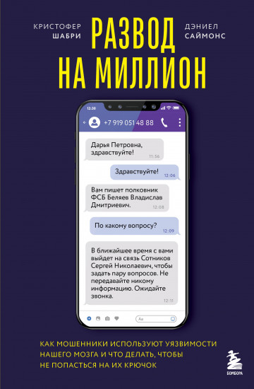 Развод на миллион. Как мошенники используют уязвимости нашего мозга и что делать