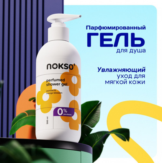 Парфюмированный гель для душа