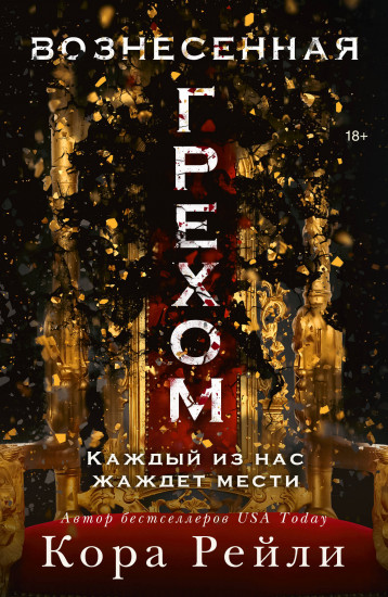 Вознесённая грехом