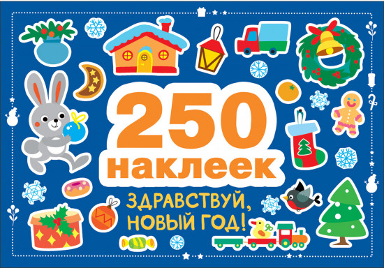 250 наклеек. Здравствуй, Новый год!