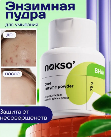 Энзимная пудра