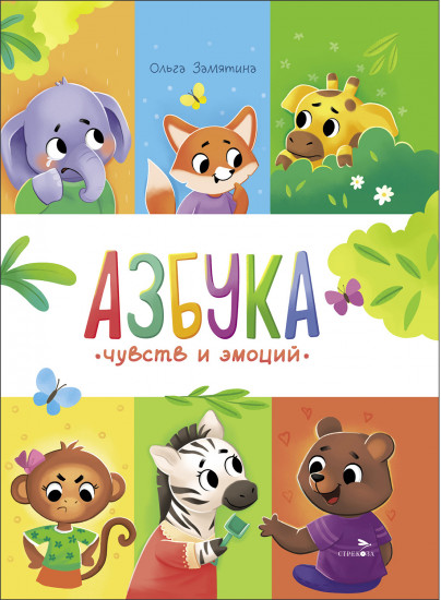 Счастливое детство. Азбука чувств и эмоций