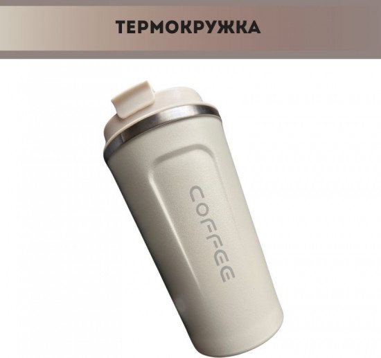 Термокружка «Coffee»