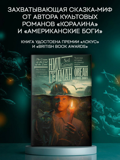 Океан в конце дороги. Новый перевод