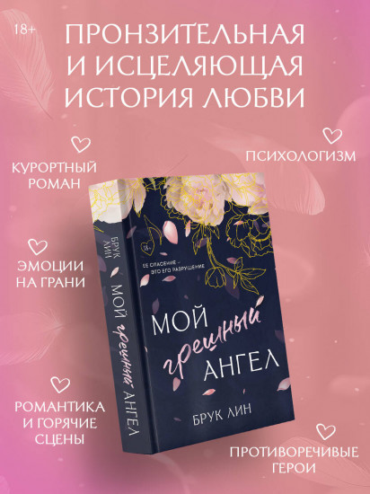 Мой грешный ангел