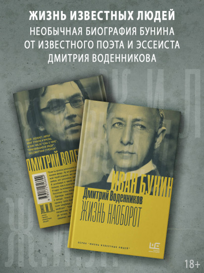 Иван Бунин. Жизнь наоборот