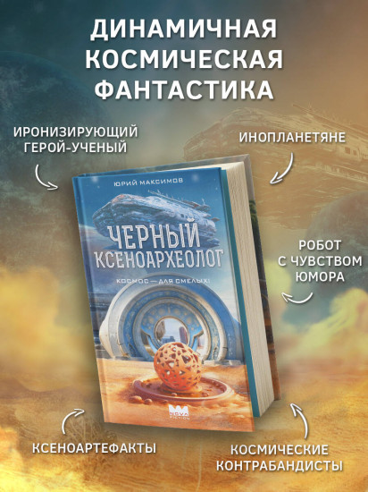 Черный ксеноархеолог