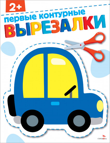 Первые контурные вырезалки (2+)