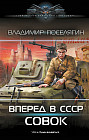 Вперёд в СССР. Совок