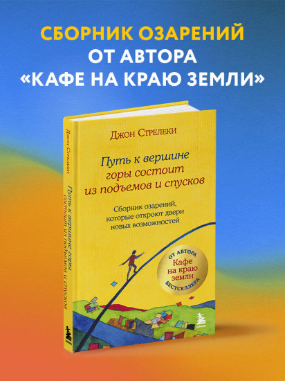 Путь к вершине горы состоит из подъемов и спусков. Сборник озарений, которые откроют двери