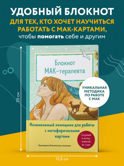 Блокнот МАК-терапевта. Незаменимый помощник для работы с метафорическими картами