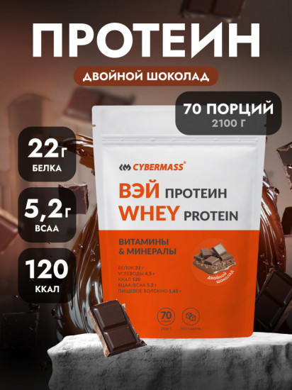 Протеин сывороточный со вкусом «Двойной шоколад»