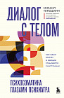 Диалог с телом. Психосоматика глазами психиатра. Как наши мысли и эмоции становятся симптомами