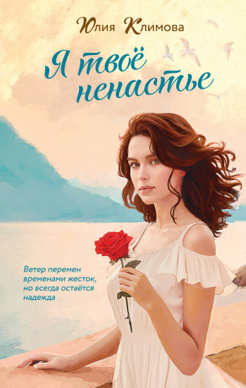Я твоё ненастье