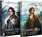 Убийство в старинном особняке. Убийство в заснеженных горах. Комплект из 2 книг