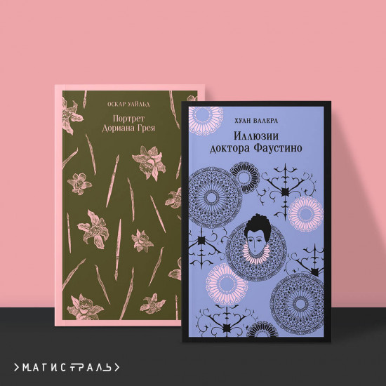 Портрет Дориана Грея. Иллюзии доктора Фаустино. Комплект из 2 книг