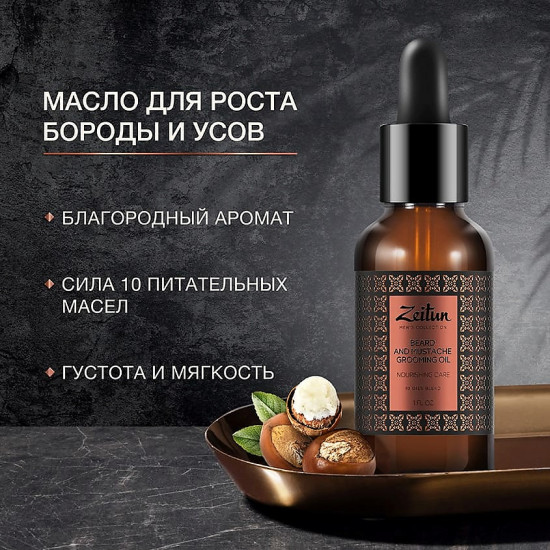 Масло для бороды и усов питательное