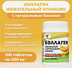 Коллаген жевательный «Банановый»