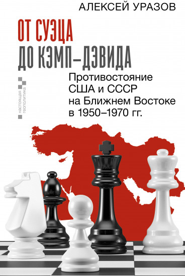 От Суэца до Кэмп-Дэвида. Противостояние США и СССР на Ближнем Востоке в 1950–1970 гг.