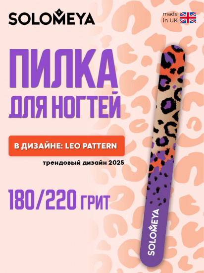 Пилка для ногтей двухсторонняя «Leo pattern»