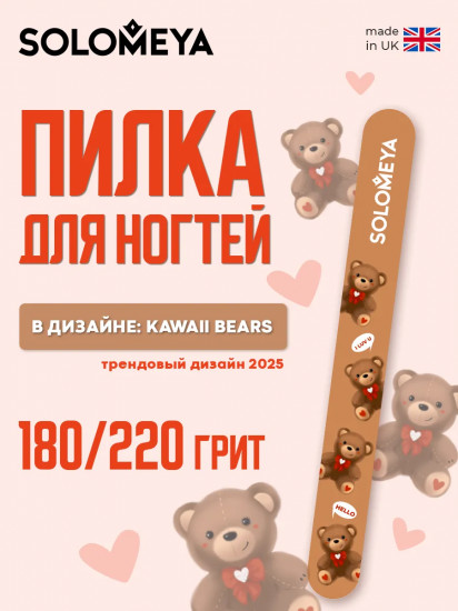 Пилка для ногтей двухсторонняя «Kawaii bears»