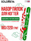 Набор пилок для ногтей двухсторонних «Yin Yang Snake»
