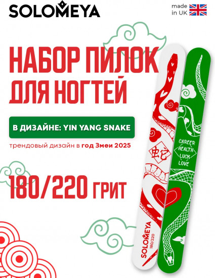 Набор пилок для ногтей двухсторонних «Yin Yang Snake»