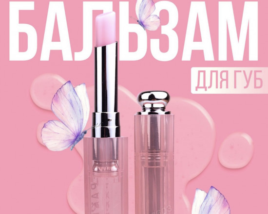 Бальзам для губ