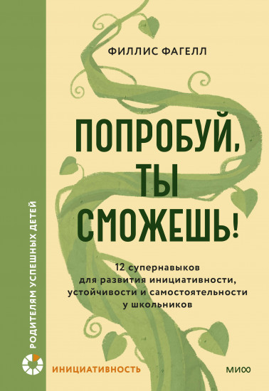 Попробуй, ты сможешь! 12 супернавыков для развития инициативности, устойчивости и самостоятельности
