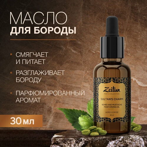 Масло для бороды и усов увлажняющее «Sultan’s charm»
