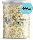 Кунжут белый