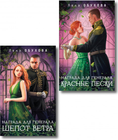 Награда для генерала. Шепот ветра. Красные пески