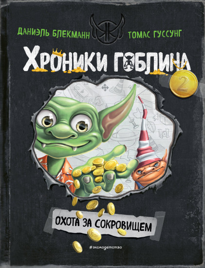 Охота за сокровищем (#2)